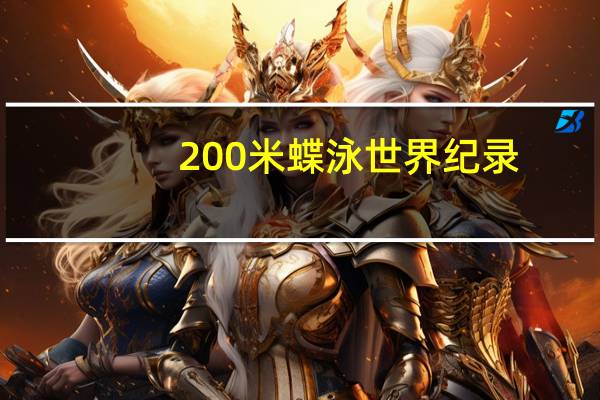 200米蝶泳世界纪录
