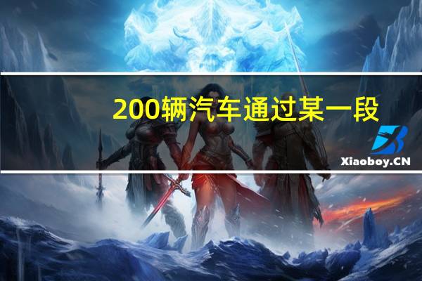 200辆汽车通过某一段