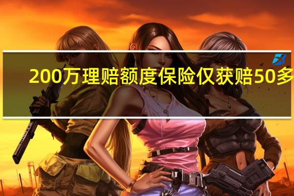 200万理赔额度保险仅获赔50多元