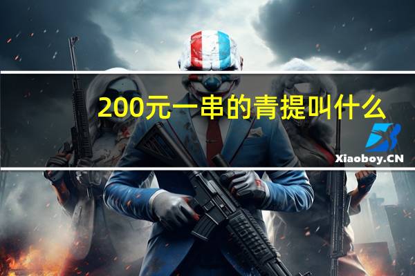 200元一串的青提叫什么
