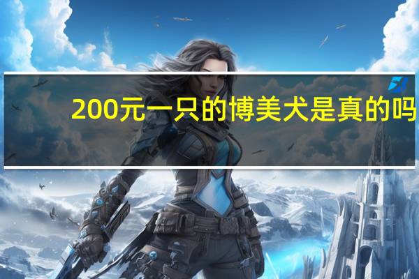 200元一只的博美犬是真的吗