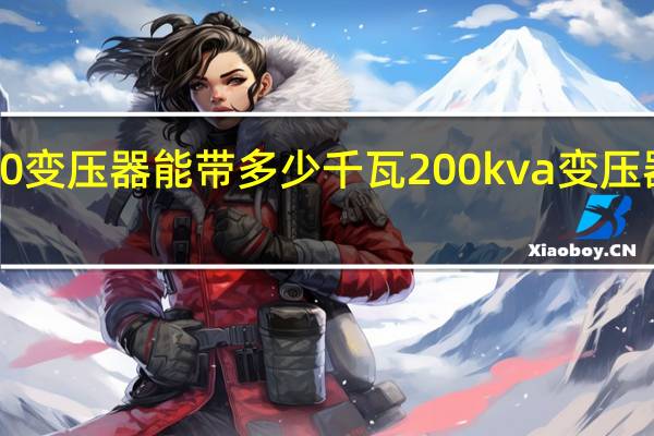200变压器能带多少千瓦 200kva变压器多少钱