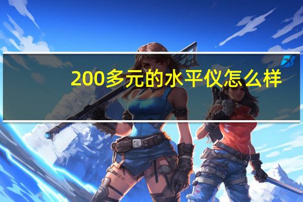 200多元的水平仪怎么样