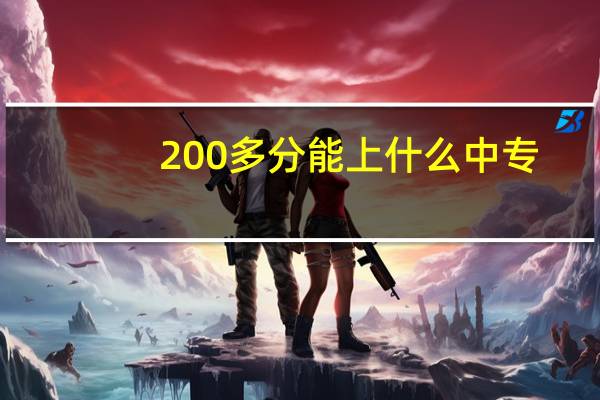 200多分能上什么中专