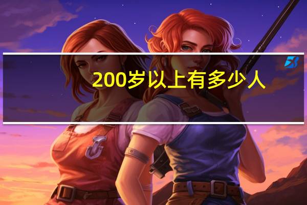 200岁以上有多少人（200岁一棵松被砍）