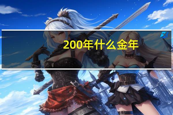 200年什么金年