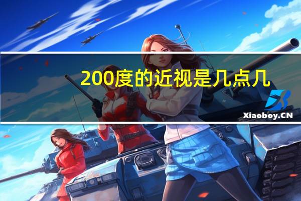 200度的近视是几点几（近视200度是几点几）