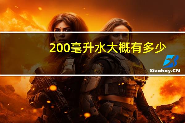 200毫升水大概有多少