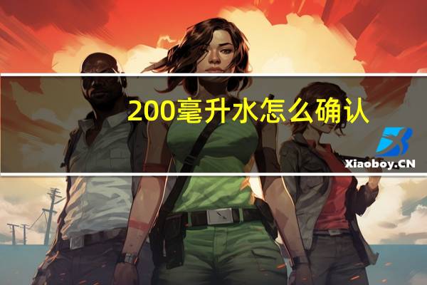 200毫升水怎么确认