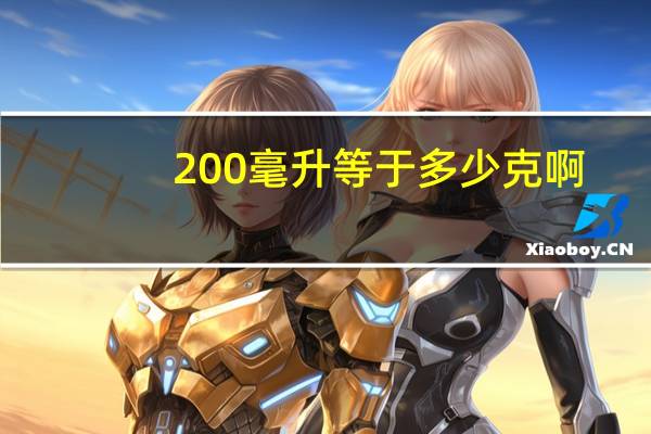 200毫升等于多少克啊