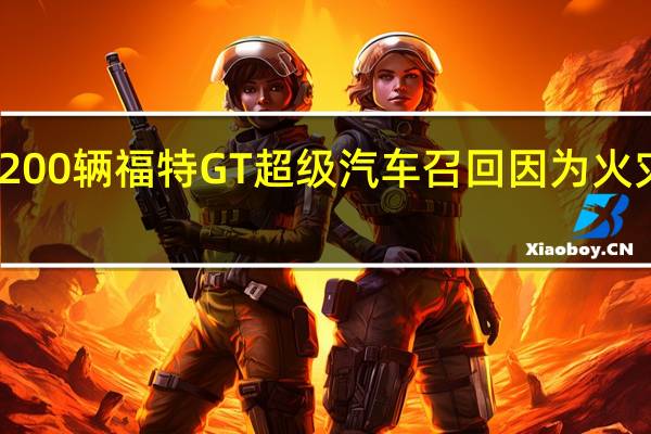 200辆福特GT超级汽车召回 因为火灾风险