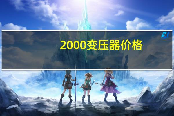 2000变压器价格