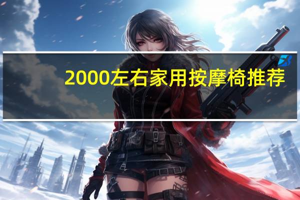 2000左右家用按摩椅推荐