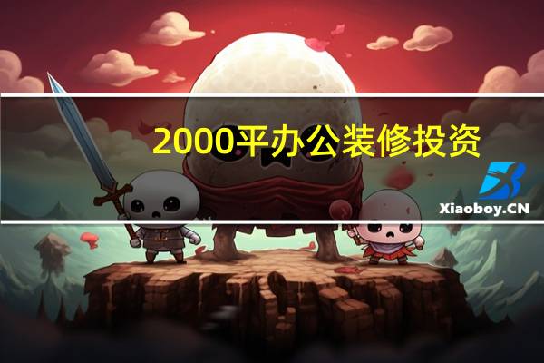 2000平办公装修投资