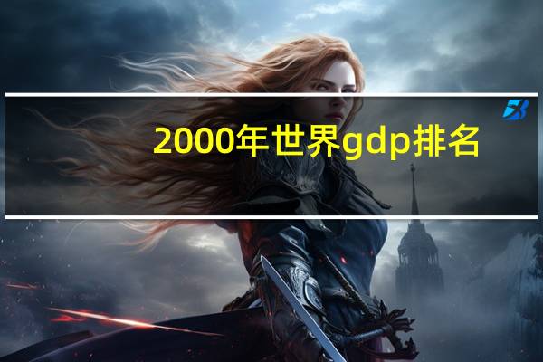2000年世界gdp排名