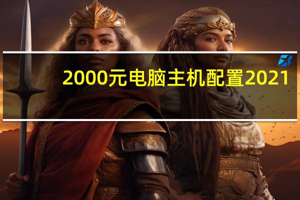 2000元电脑主机配置2021（2000元电脑主机配置）