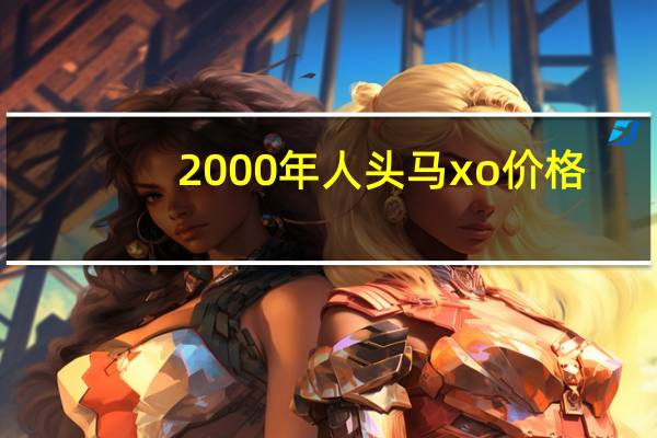 2000年人头马xo价格（人头马xo价格）