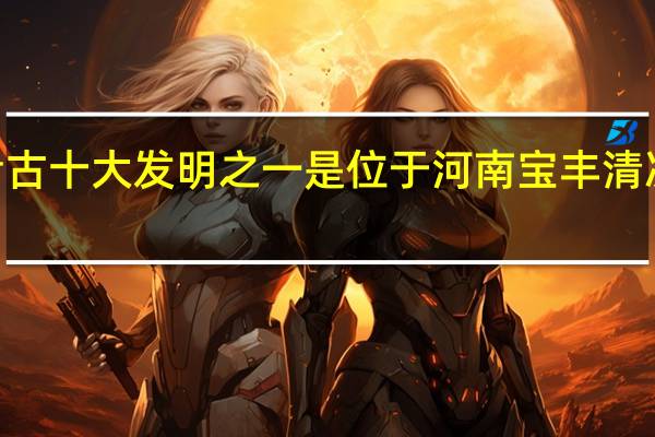 2000年度中国考古十大发明之一是位于河南宝丰清凉寺的什么窑址的发现