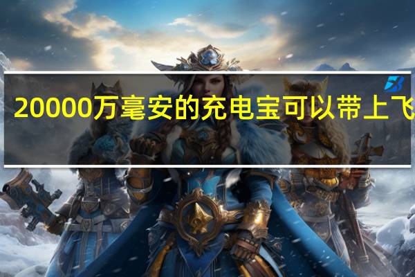 20000万毫安的充电宝可以带上飞机吗