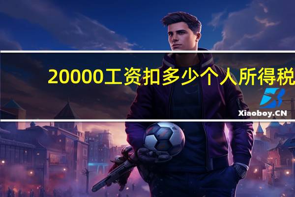 20000工资扣多少个人所得税