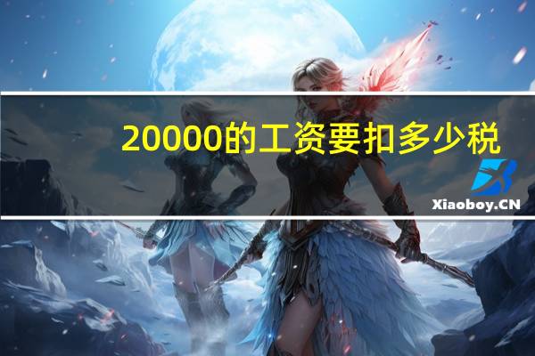 20000的工资要扣多少税