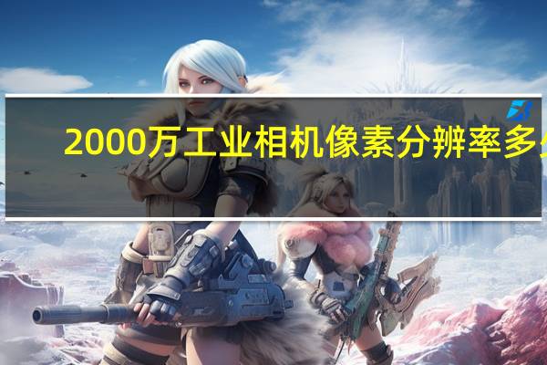 2000万工业相机像素分辨率多少