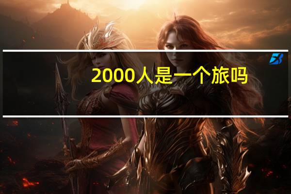 2000人是一个旅吗