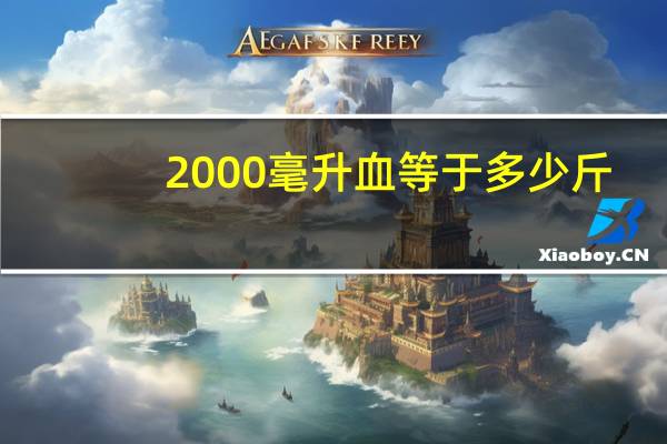 2000毫升血等于多少斤