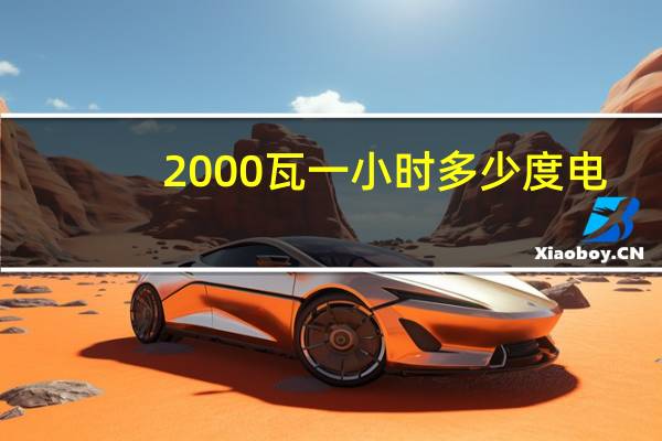 2000瓦一小时多少度电