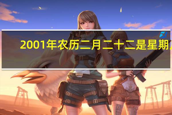 2001年农历二月二十二是星期几