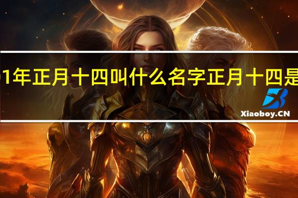 2001年正月十四叫什么名字 正月十四是什么日子_