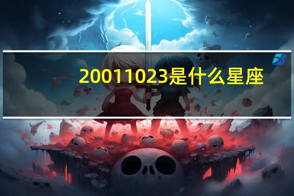 20011023是什么星座(20011)