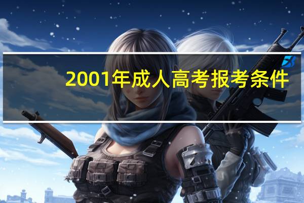 2001年成人高考报考条件