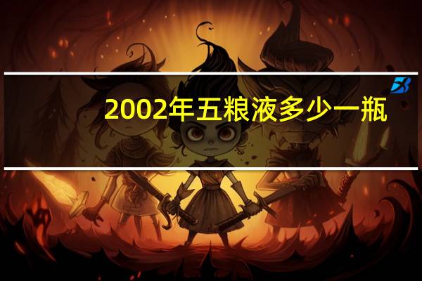 2002年五粮液多少一瓶