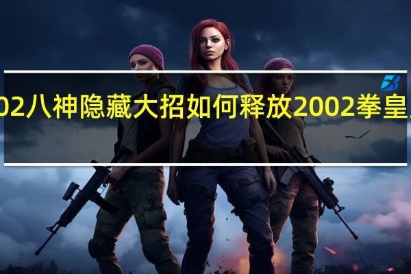 2002八神隐藏大招如何释放 2002拳皇风云再起