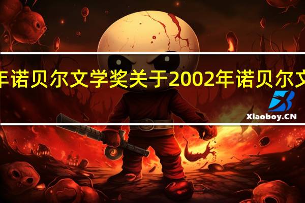 2002年诺贝尔文学奖 关于2002年诺贝尔文学奖的介绍