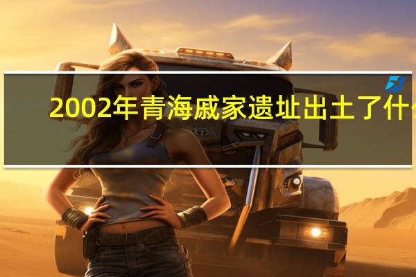 2002年青海戚家遗址出土了什么
