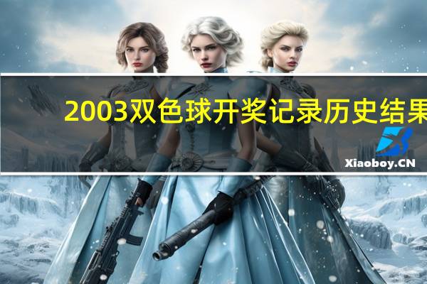 2003双色球开奖记录历史结果（开奖记录历史结果）