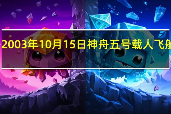 2003年10月15日神舟五号载人飞船视频（2003年10月15日神舟五号载人飞船）