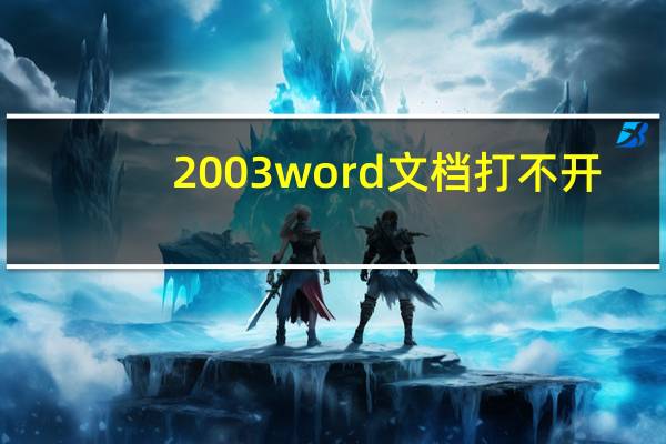 2003word文档打不开（word2003打不开怎么办）