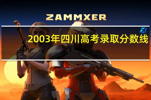 2003年四川高考录取分数线