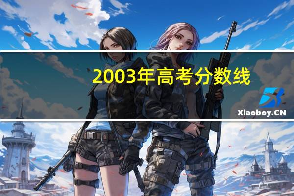 2003年高考分数线