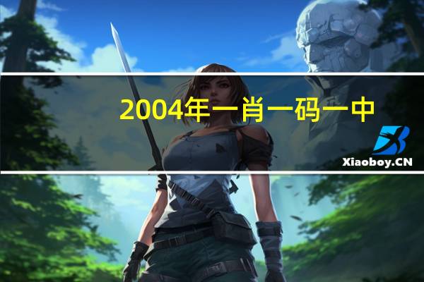 2004年一肖一码一中__辅助解释落实-2301.ISO.444