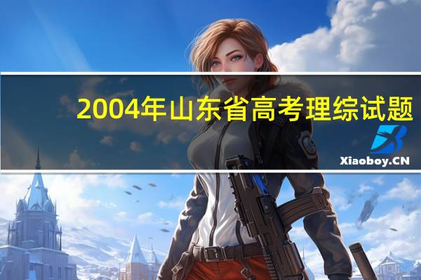 2004年山东省高考理综试题（2013年山东高考理综）