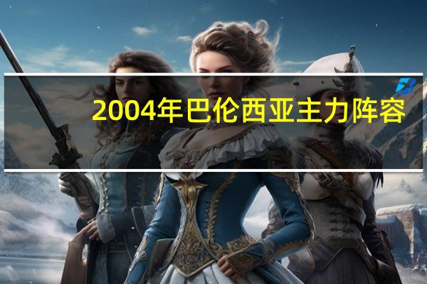 2004年巴伦西亚主力阵容