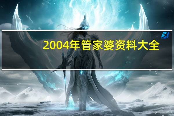 2004年管家婆资料大全_引发热议与讨论_实用版492.408