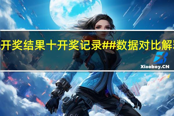 2004新奥开奖结果十开奖记录##数据对比解释落实准入制度-3534.ISO.653