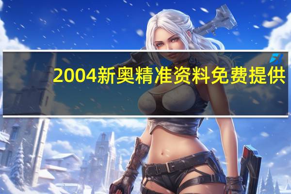 2004新奥精准资料免费提供_智能AI深度解析_爱采购版v47.08.192