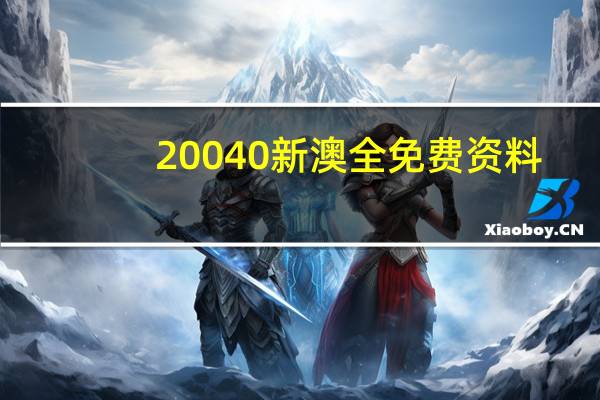 20040新澳全免费资料_精选解释落实将深度解析_V86.25.59