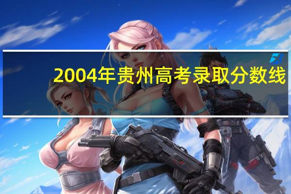 2004年贵州高考录取分数线